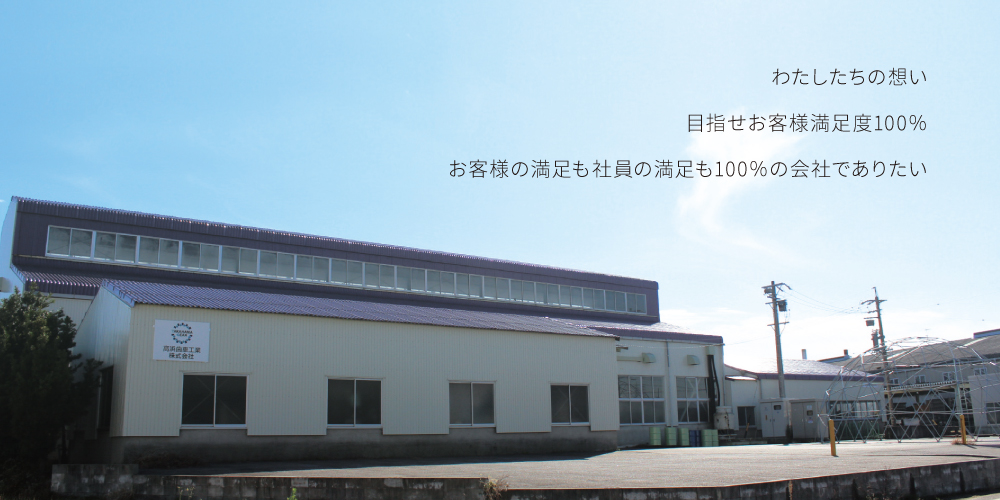 高浜歯車企業理念